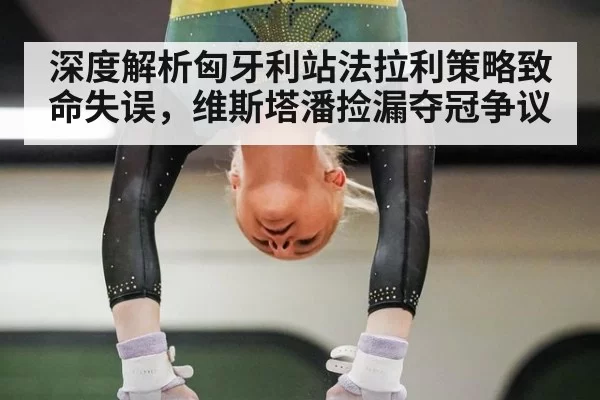 深度解析匈牙利站法拉利策略致命失误,维斯塔潘捡漏夺冠争议