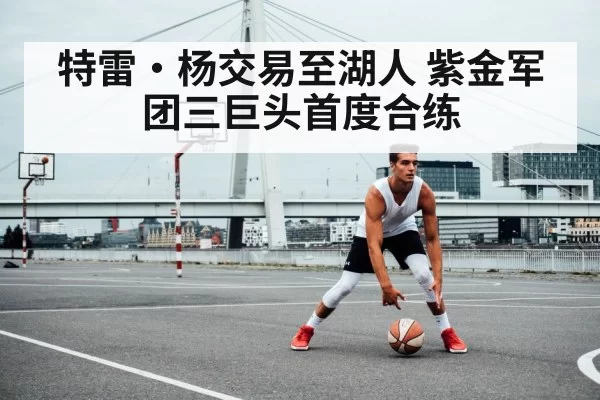 特雷·杨交易至湖人 紫金军团三巨头首度合练
