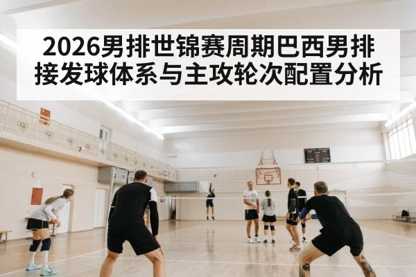 volleyball serve receive indoor court